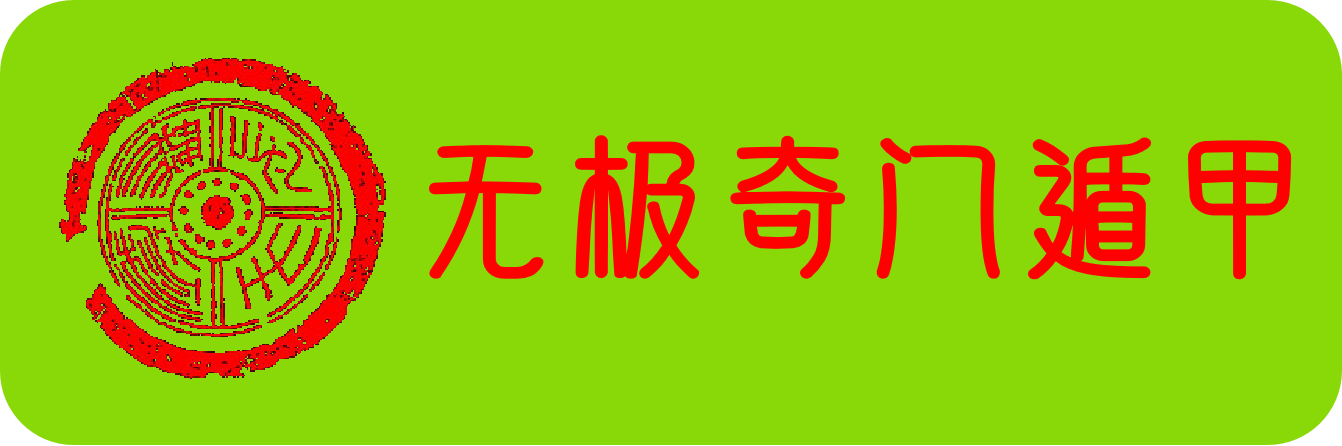 无极奇门遁甲