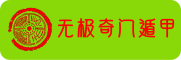 无极奇门遁甲